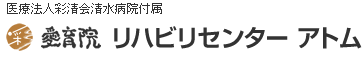 医療法人彩清会清水病院付属　彩　愛育院　リハビリセンター　アトム