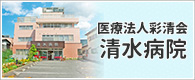 清水病院