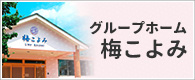 梅こよみ