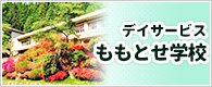デイサービスももとせ学校