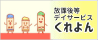 放課後等デイサービスくれよん