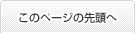 このページの先頭へ