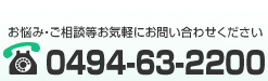 お悩み・ご相談等お気軽にお問い合わせください 0494-63-2200
