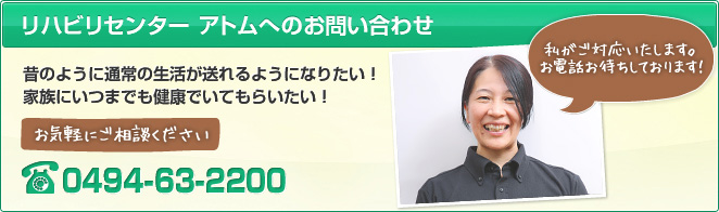 リハビリセンターアトムへのお問い合わせ
