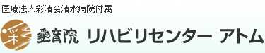 リハビリセンター アトム